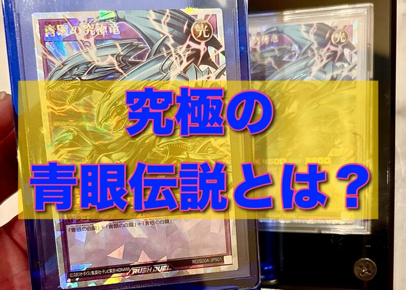 究極の青眼伝説とは？？